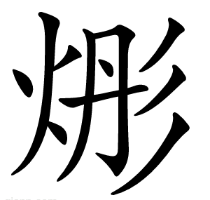 烿